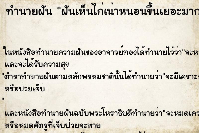 ทำนายฝันทำนายฝันฝันเห็นไก่เน่าหนอนขึ้นเยอะมาก